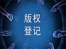 福州版權代理服務 為您的創(chuàng)意保駕護航